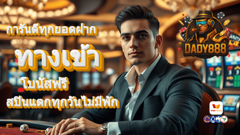 dady888 ทางเข้า