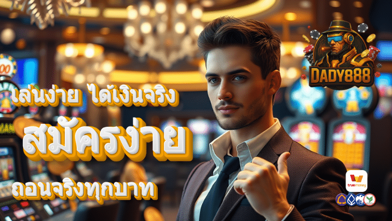dady888 สมัครง่าย